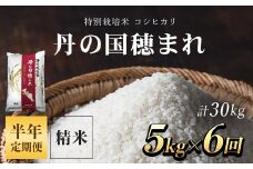 【半年定期便】特別栽培米　コシヒカリ　丹の国穂まれ　精米5kg×6回(30kg)  ふるさと納税 特別栽培米 コシヒカリ 米 精米 減農薬 有機肥料 京都府 福知山市