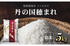 特別栽培米　コシヒカリ　丹の国穂まれ　精米5kg  ふるさと納税 特別栽培米 コシヒカリ 米 精米 減農薬 有機肥料 京都府 福知山市