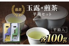 ＪＡ京都にのくに　特選玉露・煎茶　平箱セット  ふるさと納税 特選玉露 煎茶 まろやか 豊かな香り お中元 お歳暮 京都府 福知山市 京都 福知山 奥京都 京都丹の国