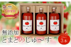 とまとのじゅ～す(720ml×3本)【無添加】  ふるさと納税 トマトジュース トマト とまと ジュース 無添加 京都府 福知山市