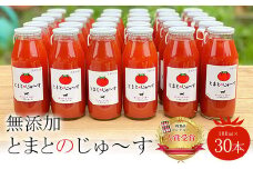とまとのじゅ～す(180ml×30本)【無添加】 ふるさと納税 トマトジュース トマト とまと ジュース 無添加 京都府 福知山市