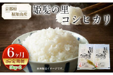 【令和6年産新米 先行予約受付】【定期便６カ月】京都府福知山産　姫髪の里コシヒカリ　5kg×2  ふるさと納税 米 こめ 白米 コシヒカリ こしひかり定期便  10kg 京都府 福知山市