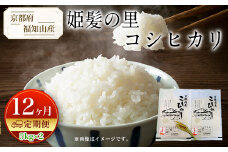 【令和6年産新米 先行予約受付】【定期便12カ月】京都府福知山産　姫髪の里コシヒカリ　5kg×2  ふるさと納税 米 こめ 白米 コシヒカリ こしひかり定期便  10kg 京都府 福知山市