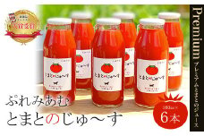 ぷれみあむとまとのじゅ～す　180ml×6本セット ふるさと納税 トマトジュース トマト とまと ジュース 無添加 京都府 福知山市　FCAB005
