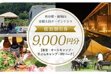 奥京都・福知山　京都大呂ガーデンテラス　宿泊割引券9,000円分【客室・オートキャンプ・手ぶらキャンプ・RVパーク】 ふるさと納税 奥京都 自然 BBQ 体験 大自然 紅葉 景色 キャンプ オートキャンプ アウトドア 川遊び 山登り ガーデン グランピング 焚火 京都府 福知山市 京都 福知山 ふるさと