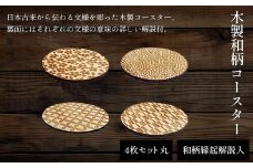 木製和柄コースター(4枚セット)丸　和柄縁起解説入 ふるさと納税 コースター 木製 和風 和柄 縁起 御守文様 開運 厄除け 木彫り 平彫り  木工 木製品 京都府 福知山市