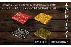 木製和柄彩色コースター(4枚セット)角　和柄縁起解説入　ふるさと納税 コースター 木製 和風 和柄 縁起 御守文様 開運 厄除け 木彫り 平彫り  木工 木製品 京都府 福知山市