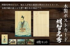 木製ポストカード(4枚セット)　明智光秀 ふるさと納税 ポストカード はがき 木製 木肌印刷 歴史 絶景 木工 木製品 京都府 福知山市