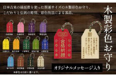 木製彩色オリジナルお守り(オリジナルメッセージ入り) ふるさと納税 お守り木製  開運 縁起 木彫り かまぼこ彫 木工 木製品  ギフト 京都府 福知山市