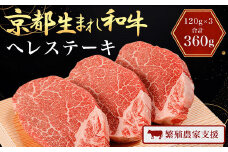 A4ランク以上！京都生まれ和牛 ヘレステーキ（120g×3）【繁殖農家支援】 A4 A4以上 A4ランク 黒毛和牛 黒毛 牛 にく ニク わぎゅう 霜降り ふるさと納税 和牛 お肉 肉  ステーキ ヒレ ヘレ 京都 JA 農協 京都府 福知山市