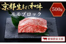 A4ランク以上！京都生まれ和牛 モモ ブロック 500ｇ【繁殖農家支援】 ふるさと納税 A4 A4ランク A4以上  和牛 黒毛和牛 牛 お肉 肉 にく おにく モモ ブロック肉 ブロック 赤身 京都 JA 農協 京都府 福知山市