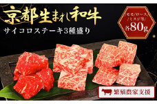 A4ランク以上！京都生まれ和牛 サイコロステーキ3種盛り（モモ、ロース、ミスジ等）各80g【繁殖農家支援】 ふるさと納税 和牛 お肉 肉 にく おにく ステーキ サイコロ 京都 JA 農協 京都府 福知山市
