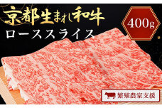A4ランク以上！京都生まれ和牛 ローススライス400g 【繁殖農家支援】A4 A4以上 A4ランク 黒毛和牛 黒毛 牛 にく ニク わぎゅう 霜降り ふるさと納税 和牛 お肉 肉  ロース スライス 京都 JA 農協 京都府 福知山市