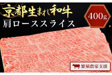 A4ランク以上！京都生まれ和牛 肩ローススライス400g【繁殖農家支援】 A4 A4以上 A4ランク 黒毛和牛 黒毛 牛 にく ニク わぎゅう 霜降り ふるさと納税 和牛 お肉 肉 ロー スライス 京都 JA 農協 京都府 福知山市