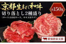 A4ランク以上！京都生まれ和牛 切り落とし2種盛り（ロース又は肩ロース、モモ又はウデ）各150g 【繁殖農家支援】A4 A4以上 A4ランク 黒毛和牛 黒毛 牛 にく ニク わぎゅう 霜降り ふるさと納税 和牛 お肉 肉 切り落とし 京都 JA 農協 京都府 福知山市