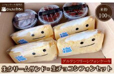 【おいしふぉん】米粉100%グルテンフリーシフォンケーキ生クリームサンド×生チョコシフォンセット  ふるさと納税 シフォンケーキ グルテンフリー ケーキ スイーツ 米粉 京都府 福知山市