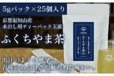 [5gパック×25個入り]京都福知山産 水出し用ティーパック玉露 ふくちやま茶  ふるさと納税 水出し用 ティーパック 玉露 ふくちやま茶 京都府 福知山市