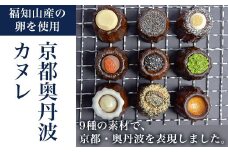 京都奥丹波カヌレ(9個入り)  ふるさと納税 カヌレ スイーツ お菓子 おかし 人気 ご褒美 お取り寄せ おもたせ かわいい おしゃれ 大人スイーツ 洋菓子 京都 福知山 京都府 福知山市 奥京都