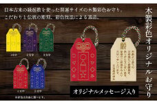 木製彩色オリジナルお守り(オリジナルメッセージ入り)　ふるさと納税 お守り木製  開運 縁起 木彫り かまぼこ彫 木工 木製品  オリジナル オーダーメイド ギフト メッセージ 京都府 福知山市