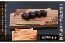 木製桔梗紋入り懐紙皿(菓子切り付き) ふるさと納税 懐紙皿 木製 家紋 桔梗 桔梗紋 木彫り 木工 木製品 皿 オーダーメイド 京都府 福知山市