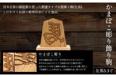 かまぼこ彫り飾り駒(左馬)5.3寸 ふるさと納税  木製 木彫り かまぼこ彫り 木工  木製品 皿 オーダーメイド 飾り駒 京都府 福知山市