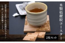 木製桔梗紋コースター(2枚セット) ふるさと納税 表札 木製 木彫り 高彫り 木工  木製品 オーダーメイド 京都府 福知山市