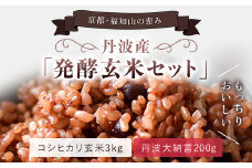  丹波産　発酵玄米セット（コシヒカリ玄米3kgと丹波大納言200g）  ふるさと納税 発酵玄米 コシヒカリ玄米 丹波大納言 有機肥料 大粒 小豆 京都府 福知山市
