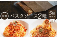 【冷凍】パスタソース2種<5個セット> ふるさと納税  パスタ パスタソース トマトソース ボロネーゼ ミンチ ベーコン パルメザンチーズ  イタリアン レストラン スイーツ お菓子 ガーデンレストラン オズ OZ 自然 景色 紅葉 テラス ガーデン ウェディング ガーデンパーティー 京都府 福知山市 京都 福知山  奥京都 ふるさと