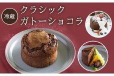 【冷蔵】クラシックガトーショコラ ふるさと納税 ケーキ 洋菓子 ガトー ショコラ 無添加 チョコレート スイーツ お菓子 イタリアン レストラン オズ OZ 大自然 景色 キレイ 紅葉 京都府 福知山市 京都 福知山 奥京都 