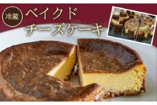 【冷蔵】ベイクドチーズケーキ ふるさと納税 ケーキ 洋菓子 チーズケーキ イタリアン レストラン スイーツ チーズ お菓子 オズ OZ 自然 景色 紅葉 テラス ガーデン ウェディング ガーデンパーティー 京都府 福知山市 京都 福知山 奥京都 ふるさと