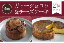 【冷蔵】ガトーショコラ＆チーズケーキ<2個セット> ふるさと納税 ケーキ 洋菓子 ガトーショコラ チーズケーキ 無添加 チョコレート チーズ スイーツ お菓子 イタリアン レストラン オズ OZ 大自然 景色 キレイ 紅葉 京都府 福知山市 京都 福知山 奥京都 