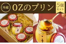 【冷蔵】OZのプリン<5個セット> ふるさと納税 ケーキ 洋菓子 プリン 卵 卵料理 スイーツ お菓子 イタリアンレストラン  ガーデンレストラン オズ OZ 自然 景色 紅葉 テラス ガーデン ウェディング ガーデンパーティー 京都府 福知山市 京都 福知山  奥京都 ふるさと
