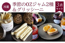 【冷蔵】季節のOZジャム2種＆グリッシーニ<3点セット> ふるさと納税 ジャム グリッシーニ イタリアン 季節 詰合せ レストラン オズ OZ 京都府 福知山市