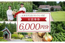 イタリアンレストランOZ　お食事券6,000円分 ふるさと納税 イタリアン シェフこだわり 食事券 レストラン オズ OZ 京都府 福知山市