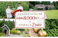 イタリアンレストランOZ　お食事券8,000円コース×ペアチケット（2名様分） ふるさと納税 イタリアン 食事券 コース ペアチケット レストラン オズ OZ 京都府 福知山市