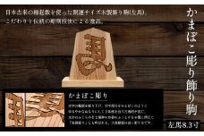 かまぼこ彫り飾り駒(左馬)8.3寸 ふるさと納税 表札 木製 木彫り かまぼこ彫り 木工  木製品 オーダーメイド 京都府 福知山市