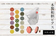 木製和柄ピアス(スタッド)丸 ふるさと納税 和柄 ピアス 木製 木彫り 木工  木製品 オーダーメイド カラフル 京都府 福知山市 京都 福知山 ふるさと 奥京都