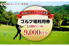 福知山カントリー倶楽部　ゴルフ場利用券　3,000円×３枚＝９千円分  ふるさと納税 ゴルフ利用券 ゴルフ場利用券 ゴルフプレー券 ゴルフ ごるふ 緑 みどり 山 紅葉 自然 鹿 シカ 京都府 福知山市 京都 福知山 奥京都