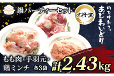 【鍋用セット】京都府産 鶏もも肉＆手羽元＆鶏ミンチ各3袋 合計2.43kg 小分け【京丹波あじわいどり】 / ふるさと納税 鶏肉 鳥肉 とり肉 もも肉 手羽元 鶏ミンチ 鍋 セット 真空パック 京都 福知山 京都府 福知山市 奥京都 