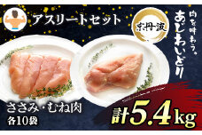 【筋トレやダイエットに】京都府産 鶏ささみ＆鶏むね肉各10袋 合計5.4kg 小分け 【京丹波あじわいどり】アスリートセット / ふるさと納税 国産 あじわいどり 鶏肉 鳥肉 とり 肉 ささみ ササミ 鶏むね肉 鶏ムネ肉 大容量 小分け 個別 個包装 便利 冷凍 筋肉 筋トレ ダイエット 体づくり トレーニング ヘルシー 低脂肪 低脂質 タンパク質 高タンパク 蛋白質 たんぱく質 京都府 福知山市