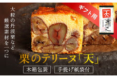 【お歳暮】栗のテリーヌ「天」1本　(化粧箱、のし、手提げ袋付き)  ふるさと納税 人気 スイーツ ケーキ パウンドケーキ 栗  テリーヌくり お菓子 お歳暮 誕生日 お祝い ギフト のし 化粧箱 お取り寄せ 京都府 福知山市 ふるさと スイーツ FCX007
