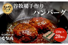 谷牧場の手作りハンバーグ　たにぼくバーグ150g ×20個入  ふるさと納税 ハンバーグ 人気 はんばーぐ おすすめ 肉 お肉 牛肉 豚肉 合挽き 肉汁 冷凍 小分け 特製 焼くだけ ギフト 贈答 贈答用 ランキング アレンジ 簡単調理 国産 手づくり  無添加 保存料不使用 惣菜 京都府 福知山市 