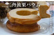 丹波栗バウム / ふるさと納税 人気 スイーツ ケーキ バウム バウムクーヘン 栗 くり 丹波栗 お菓子 洋菓子 誕生日 お祝い ギフト お取り寄せ 京都府 福知山市 ふるさと
