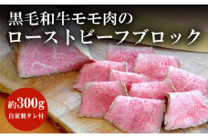 谷牧場　黒毛和牛モモ肉のローストビーフブロック(約300g)自家製タレ付 ふるさと納税 黒毛和牛 ローストビーフ 人気 肉 お肉 牛肉 モモ肉 冷凍 ろーすとびーふ ギフト 贈答 贈答用 ランキング 京都府 福知山市