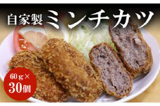 谷牧場　自家製ミンチカツ60ｇ×30個 冷凍 ふるさと納税 ミンチカツ みんちかつ 自家製 人気 肉 お肉  ジューシー スパイス 肉厚 めんちかつ ギフト 簡単調理 お弁当 父の日 贈答 贈答用 ランキング 京都府 福知山市　 