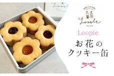 Loopleお花のクッキー缶 ふるさと納税 人気 スイーツ クッキー お花 手作り 幸せ 笑顔 クッキー缶 宝石箱 ギフト プレゼント BAKE CAFE LOOPLE 京都府 福知山市