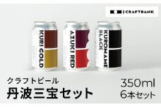 CRAFTBANK　クラフトビール丹波三宝（丹波栗、丹波大納言小豆、丹波黒豆）セット　350㎖×6本セット  ふるさと納税 クラフトビール 丹波三宝 丹波栗 丹波大納言小豆 丹波黒豆 ホップ 苦味 深いコク 爽やか フルーティー 京都府 福知山市