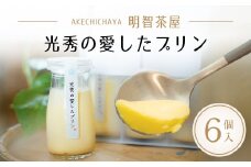 明智茶屋　光秀の愛したプリン 6個入 / ふるさと納税 スイーツ プリン 洋菓子 濃厚 卵 バニラ風味 デザート スイーツ 手作り 保存料不使用 明智茶屋 光秀 京都府 福知山市
