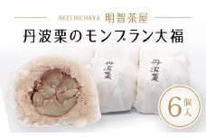 明智茶屋　丹波栗のモンブラン大福 ６個入  ふるさと納税 人気 おすすめ スイーツ モンブラン 和菓子 デザート 大福 栗 くり マロン 餅 濃厚 丹波栗 明智茶屋 京都府 福知山市