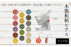 木製和柄ピアス(フック)丸 ふるさと納税 和柄 ピアス 木製 木彫り 木工  木製品 オーダーメイド 京都府 福知山市
